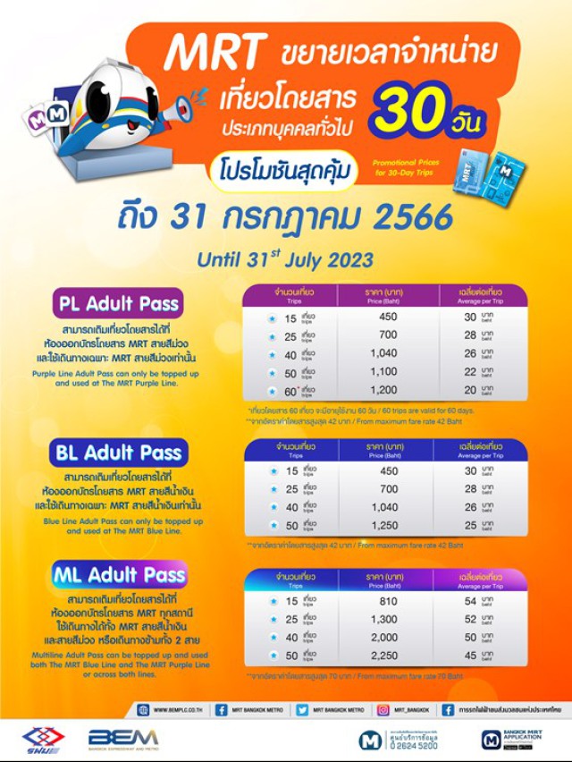 รฟม.คงราคาตั๋วMrt ในราคาเดิมลดภาระค่าครองชีพประชาชน ถึงกรกฎาคม 2566 |  การรถไฟฟ้าขนส่งมวลชนแห่งประเทศไทย