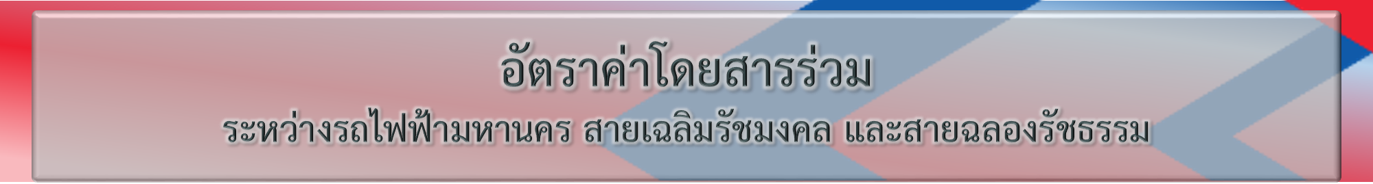 อัตราค่าโดยสาร | การรถไฟฟ้าขนส่งมวลชนแห่งประเทศไทย